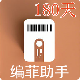 编菲助手180天