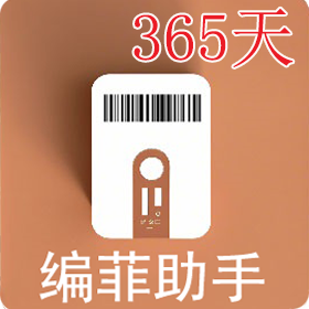 编菲助手365天