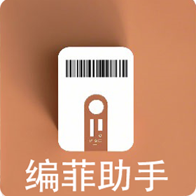 编菲助手