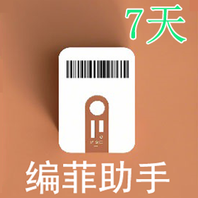 编菲助手7天