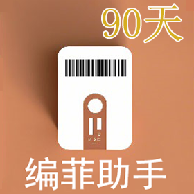 编菲助手90天