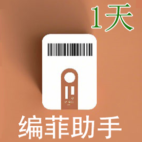 编菲助手1天-普通商品